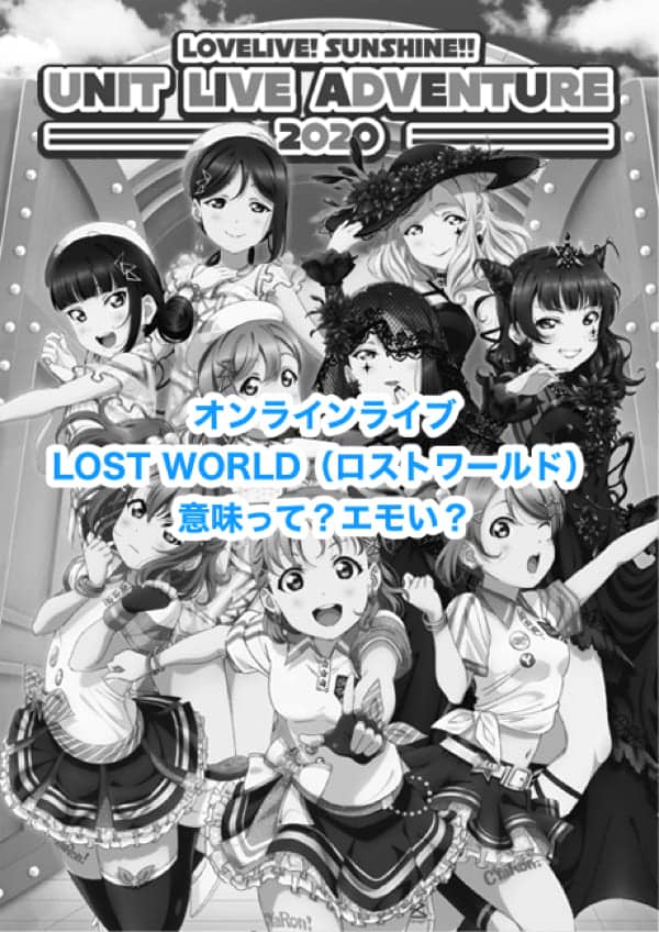 Lost World の意味はなんだろう エモい ラブライブ サンシャイン Aqours Online Lovelive Lost World ラブライブほしいものブログ