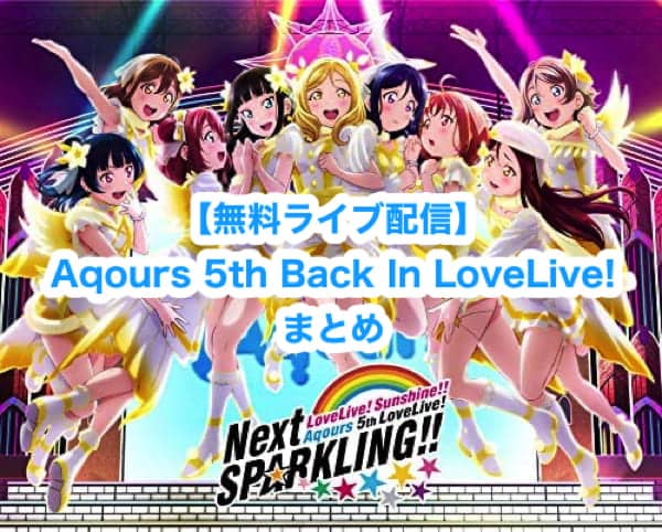 【無料ライブ配信】Aqours 5th Back In LoveLive!まとめ（日程・キャスト実況ツイート）「#Aqours5th上映会」