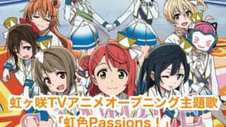 虹色Passions！フィギュアシリーズまとめ（発売日・店舗特典）「ラブ 