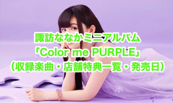 諏訪ななかミニアルバム「Color me PURPLE」まとめ（収録楽曲・店舗特典一覧・発売日）