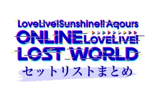 セットリストまとめ「ラブライブ！サンシャイン!! Aqours ONLINE LoveLive! ～LOST WORLD～」