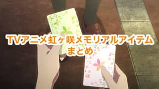 テレビアニメ虹ヶ咲メモリアルアイテムの予約を忘れたらゲーマーズで購入しよう！