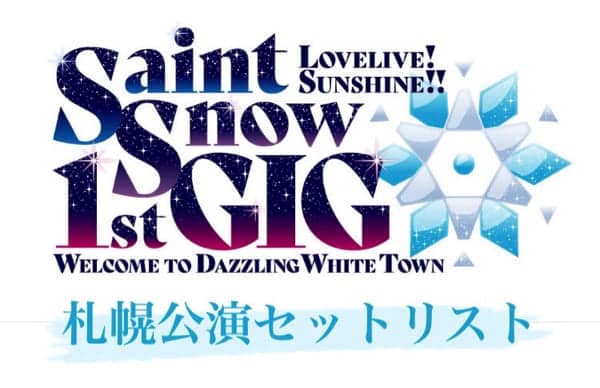 【札幌公演】Saint Snow1stGIGセトリまとめ「ラブライブ！サンシャイン!! Saint Snow 1st GIG ～Welcome to Dazzling White Town～」