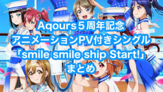 Aqours５周年記念アニメーションPV付きシングル「smile smile ship Start!」まとめ（収録楽曲・MV・店舗特典一覧・発売日）