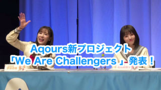 Aqours2021年度新プロジェクト「We Are Challengers」まとめ