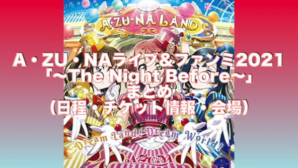 A・ZU・NAライブ＆ファンミ2021「〜The Night Before〜」まとめ（日程 