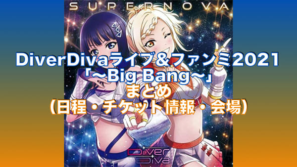 DiverDivaライブ＆ファンミ2021「〜Big Bang〜」まとめ（日程・チケット情報・会場）