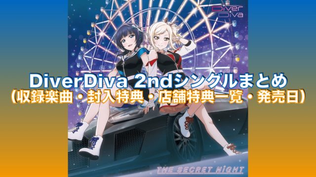 DiverDiva2ndシングルまとめ（収録楽曲・封入特典・店舗特典一覧・発売日）