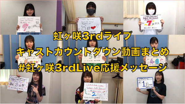 「#虹ヶ咲3rdLive応援メッセージ」公式ツイートまとめ