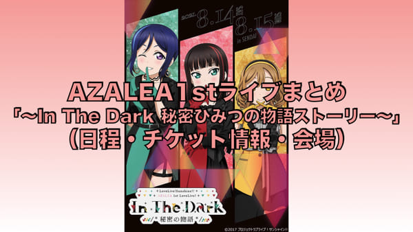 AZALEA1stライブまとめ「～In The Dark 秘密ひみつの物語ストーリー～」（日程・チケット情報・会場）