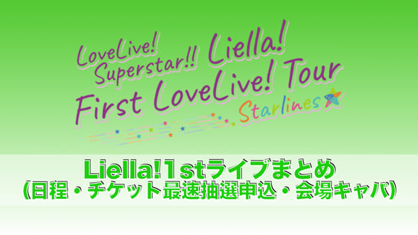 Liella!1stライブまとめ「ラブライブ！スーパースター!! Liella! First LoveLive! Tour ～Starlines～」（日程・チケット最速抽選申込・会場キャパ）