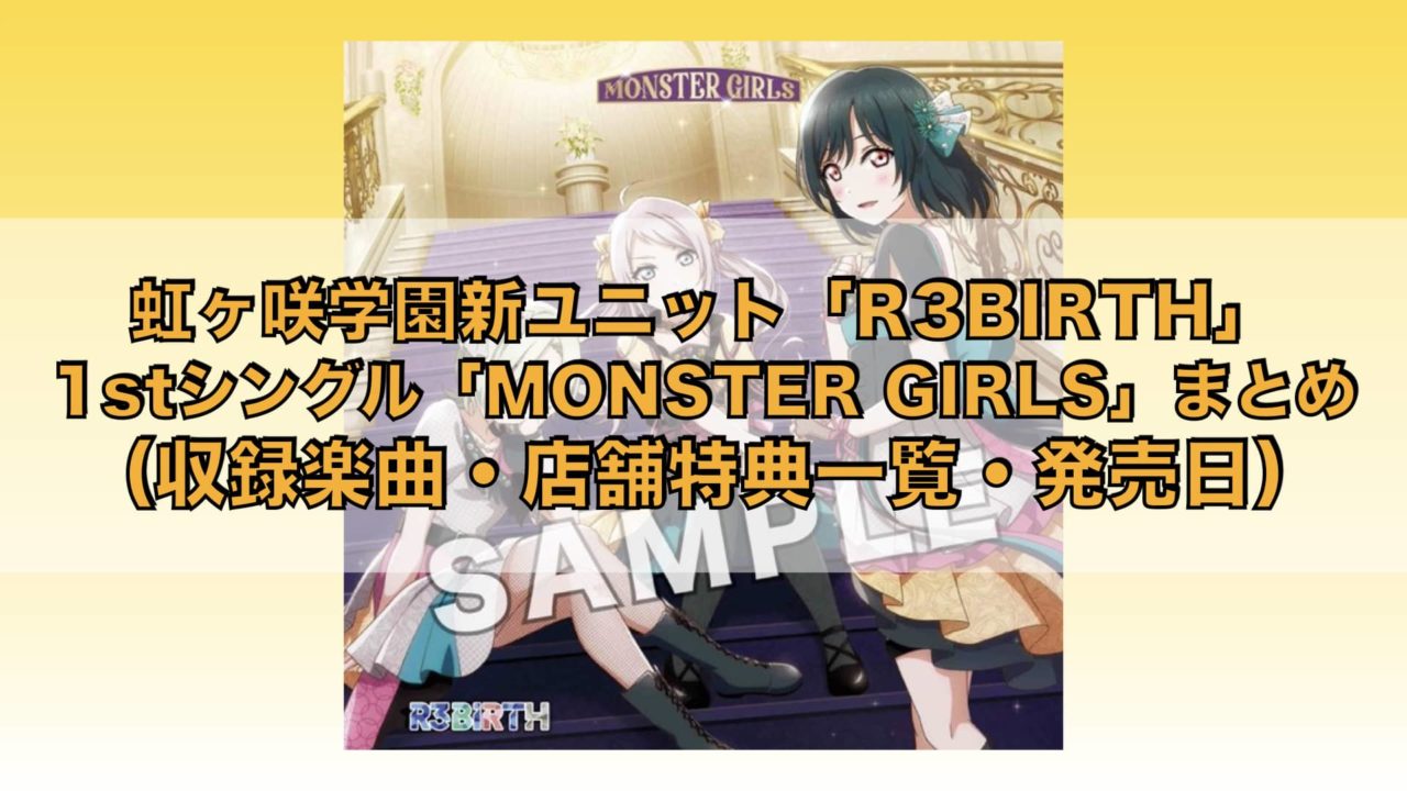 虹ヶ咲新ユニットR3BIRTH1stシングル「MONSTER GIRLS」まとめ（収録楽曲・店舗特典一覧・発売日）