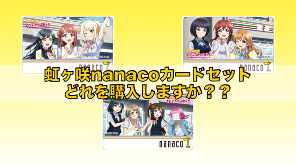 虹ヶ咲nanacoカードセットのどれを購入しますか？？