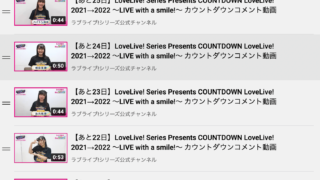 カウントダウンライブのキャストカウントダウン再生リスト「LoveLive! Series Presents COUNTDOWN LoveLive! 2021→2022 〜LIVE with a smile!〜」