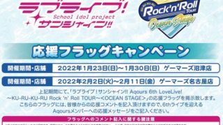 「ラブライブ！サンシャイン!! Aqours 6th LoveLive! ～KU-RU-KU-RU Rock 'n' Roll TOUR～＜OCEAN STAGE＞」応援フラッグキャンペーンのお知らせ