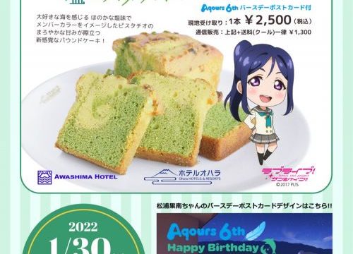 淡島ホテルから松浦果南誕生日記念、 オリジナルパウンドケーキのオンライン販売！