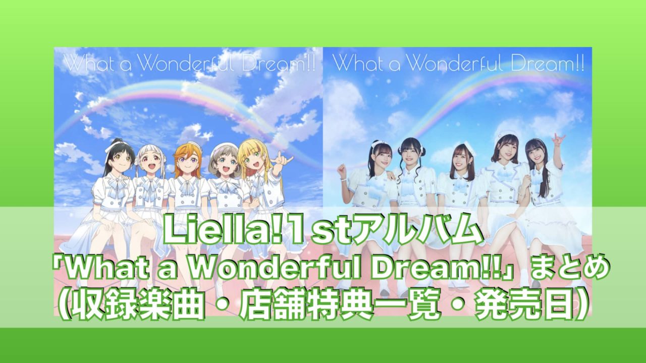 Liella!1stアルバム「What a Wonderful Dream!!」まとめ（収録楽曲・店舗特典一覧・発売日）