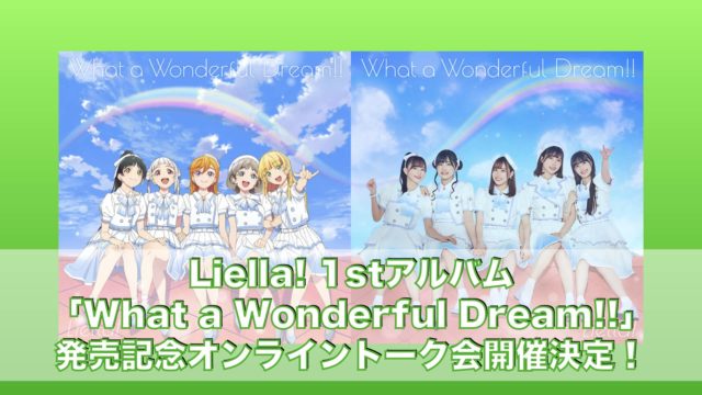 Liella! 1stアルバム「What a Wonderful Dream!!」発売記念オンライントーク会開催決定！