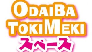 デックス東京ビーチ「ODAIBA TOKIMEKIスペース」の装飾が新しくなります♪