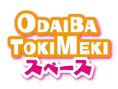 デックス東京ビーチ「ODAIBA TOKIMEKIスペース」の装飾が新しくなります♪