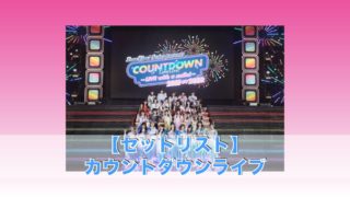【セットリスト】カウントダウンライブ「LoveLive! Series Presents COUNTDOWN LoveLive! 2021→2022 ～LIVE with a smile!～」