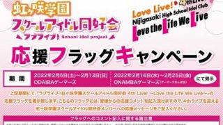 「ラブライブ！虹ヶ咲学園スクールアイドル同好会 4th Live! ～Love the Life We Live～」応援フラッグキャンペーンのお知らせ