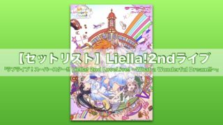 【セットリスト】Liella!(リエラ)2ndライブ「ラブライブ！スーパースター!! Liella! 2nd LoveLive! ～What a Wonderful Dream!!～」