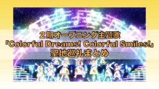 第２期オープニング「Colorful Dreams! Colorful Smiles!」聖地巡礼まとめ「ラブライブ！虹ヶ咲学園スクールアイドル同好会」