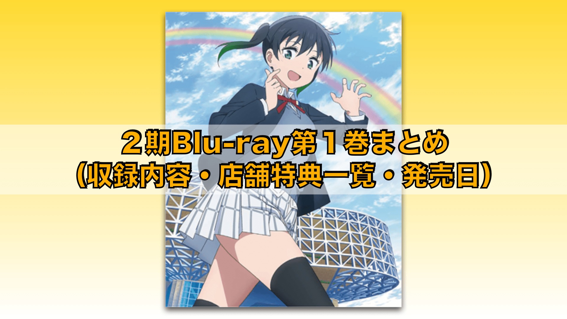 ラブライブ　虹ヶ咲　Blu-ray　bd　1期　2期 アニメ DVD/ブルーレイ 本・音楽・ゲーム 安い 順