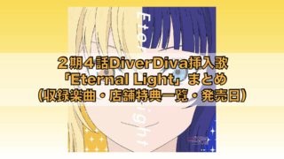 ２期４話DiverDiva挿入歌「Eternal Light」まとめ（収録楽曲・店舗特典一覧・発売日）「ラブライブ！虹ヶ咲学園スクールアイドル同好会」