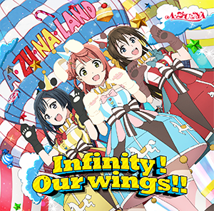 ２期６話A・ZU・NA挿入歌「Infinity！Our wings!!」まとめ（収録楽曲・店舗特典一覧・発売日）「ラブライブ！虹ヶ咲学園スクールアイドル同好会」