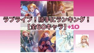 【全70キャラ】ラブライブ!シリーズのキャラクターから○○を決めよう!(私の推し・声が好き・大銀河宇宙一のアイドル)「#ラブライブ勝手にランキング」