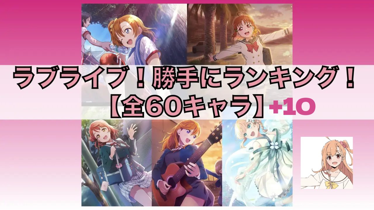 【全70キャラ】ラブライブ!シリーズのキャラクターから○○を決めよう!(私の推し・声が好き・大銀河宇宙一のアイドル)「#ラブライブ勝手にランキング」