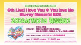 ラブライブ!虹ヶ咲学園スクールアイドル同好会 6th Live! I love You ⇆ You love Me Blu-ray Memorial BOX