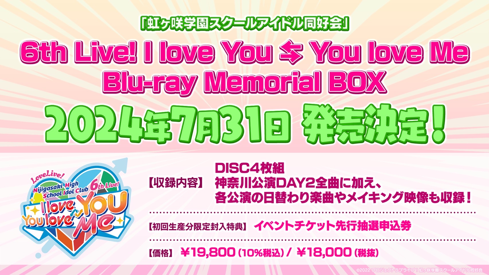 ラブライブ！虹ヶ咲学園スクールアイドル同好会 6th Live! I love You ⇆ You love Me Blu-ray Memorial BOX