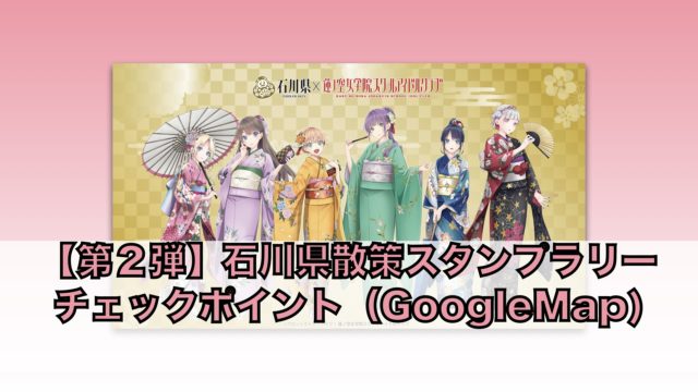 （GoogleMap)【第２弾】石川県散策スタンプラリー チェックポイント「蓮ノ空女学院スクールアイドルクラブ」