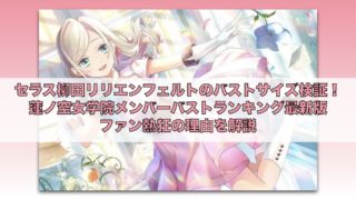 ラブライブ！蓮ノ空女学院スクールアイドルクラブ ぬいぐるみシリーズ