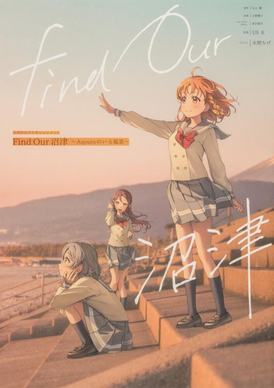 ラブライブ!サンシャイン!! Find Our 沼津~Aqoursのいる風景~