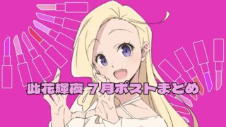 此花輝夜】タグの記事一覧｜ラブライブほしいもの