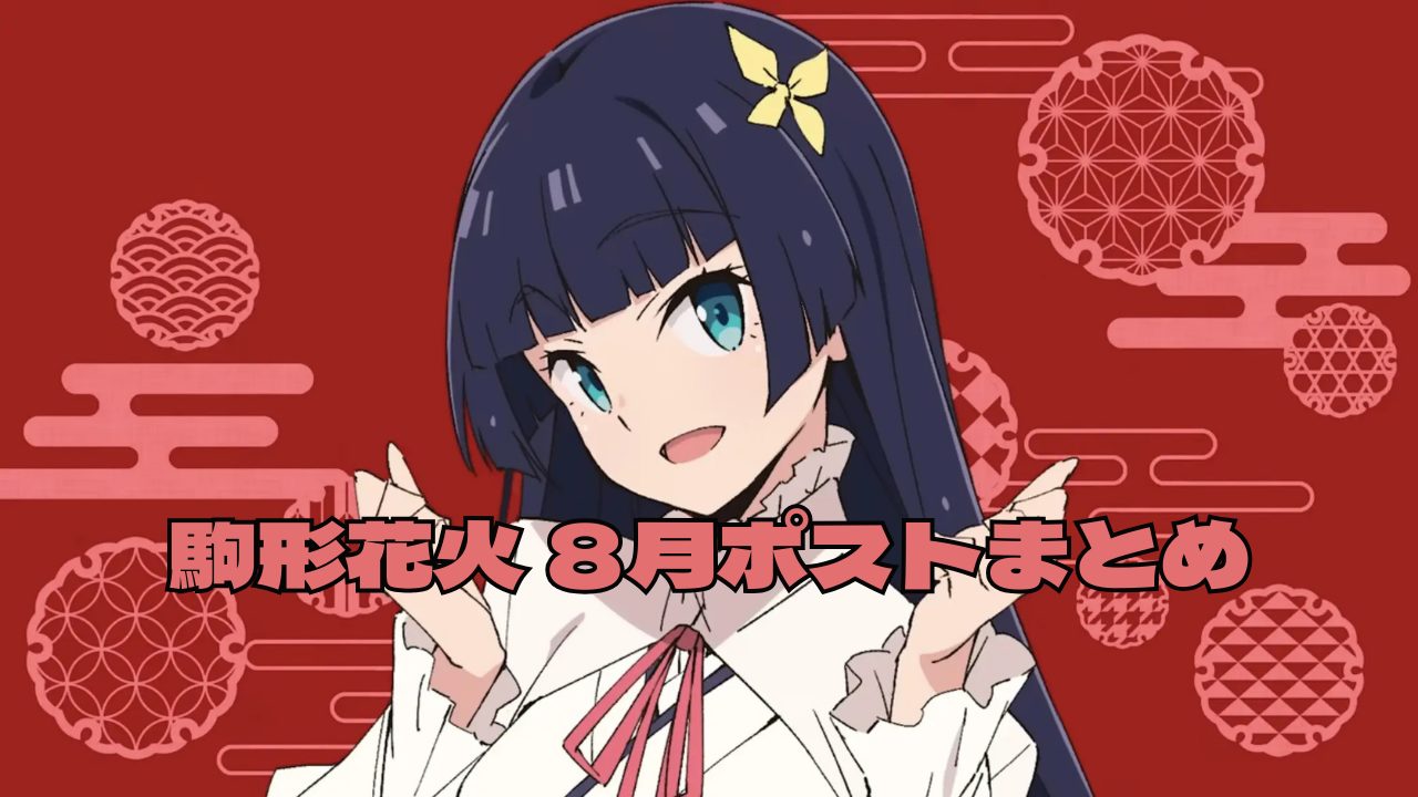 大阪初リアル集合の感動と豪運パワー!駒形花火さん8月の路上ライブ成功とポルカちゃん誕生日祝い