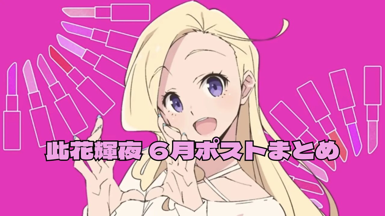 美容Tips満載の6月!此花輝夜さんの雨日ヘアケアと友人への愛情溢れる日常