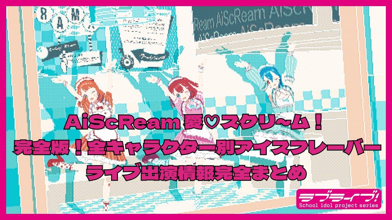 AiScReam 愛♡スクリ~ム! 完全版!全キャラクター別アイスフレーバーとライブ出演情報完全まとめ