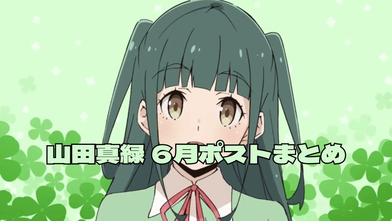 小さな力を集めて地球を守る!山田真緑さん6月の環境活動とスクールアイドルとしての新たな挑戦