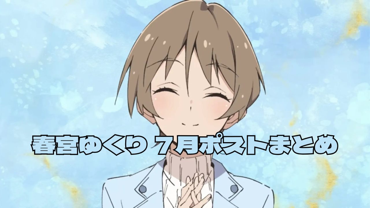 ミュージカルの感動から現在へ!春宮ゆくりさん7月の七夕の願いと夏休み計画への想い