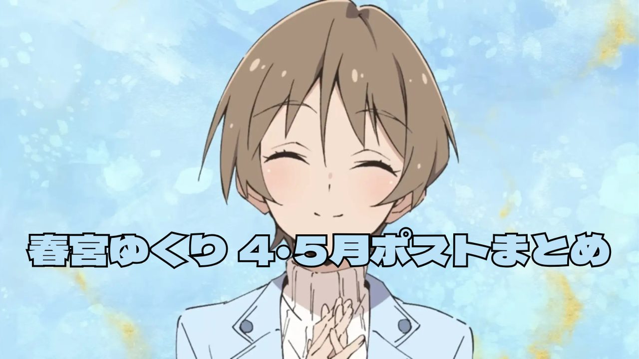 舞台への憧れから新たな夢へ!春宮ゆくりさん4月・5月の健康問題による葛藤と浅草での運命的出会い