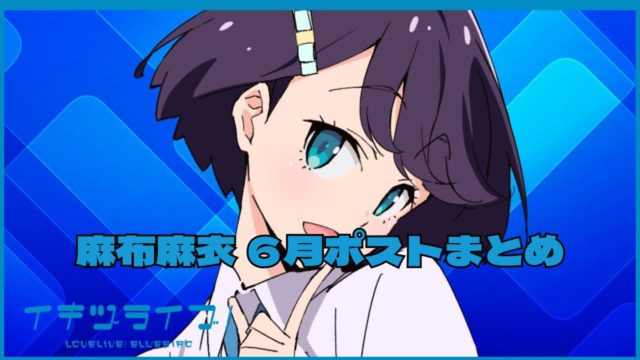 数式とプログラミングを愛するクールガール――麻布麻衣さん6月のいき