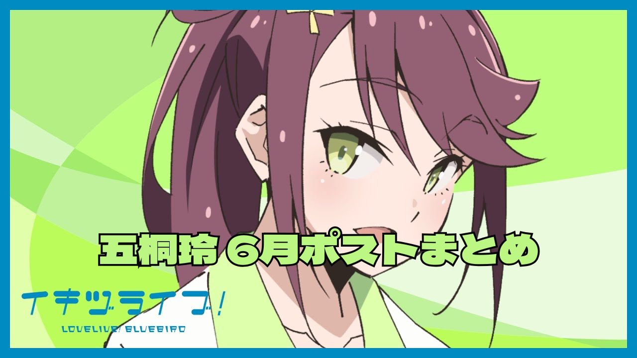 新メンバー登場でワクワク!五桐玲さん6月のトレーニング&音楽とスクールアイドル活動の充実ぶり