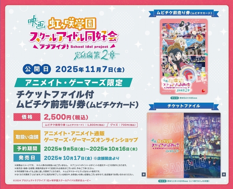 映画『ラブライブ!虹ヶ咲学園スクールアイドル同好会 完結編 第2章』アニメイト・ゲーマーズ限定チケットファイル付きムビチケ前売り券(ムビチケカード)