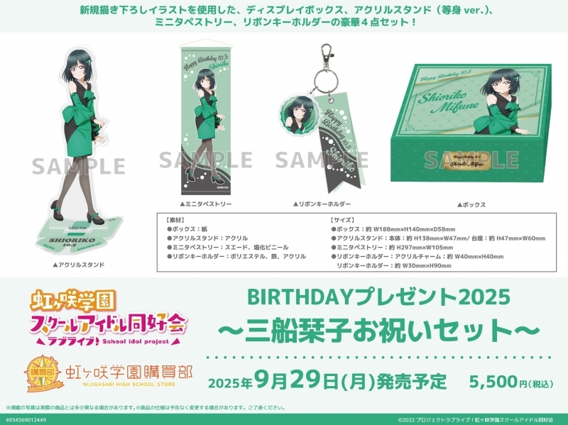 ラブライブ!虹ヶ咲学園スクールアイドル同好会(バースデー2025) 虹ヶ咲学園購買部 BIRTHDAYプレゼント2025~三船栞子お祝いセット~