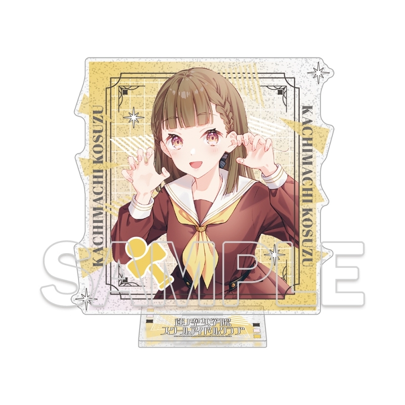 ラブライブ!蓮ノ空女学院スクールアイドルクラブ ラメ入りアクリルスタンド Ver.105期スタート 徒町小鈴